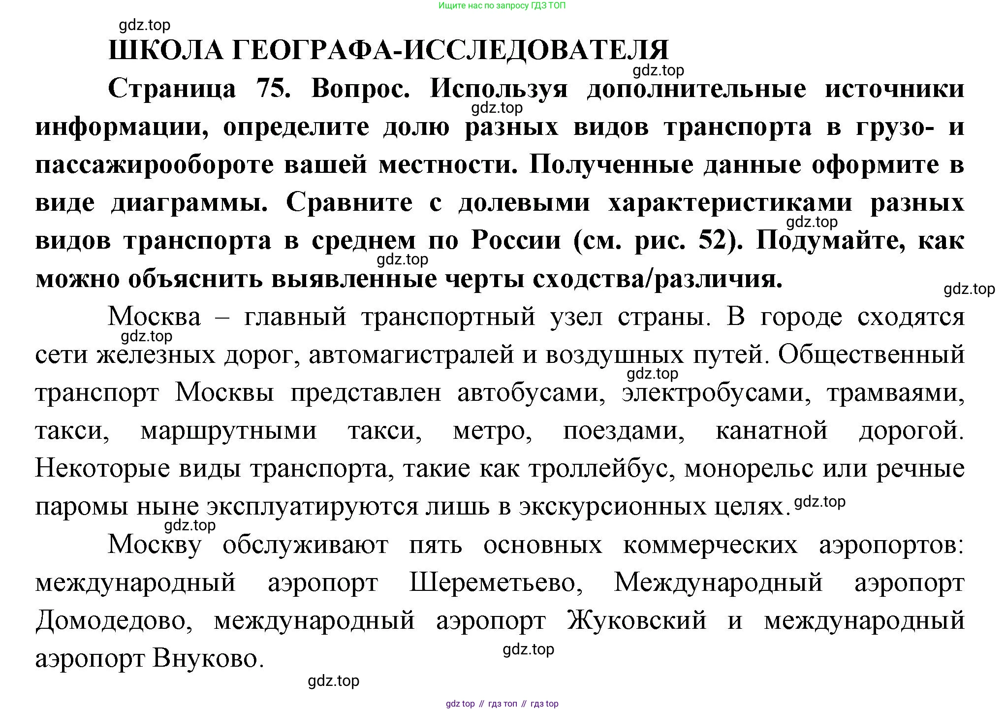 ГДЗ География, 9 класс Учебник, авторы: Таможняя Елена Александровна, Толкунова Светлана Геннадьевна, издательство Просвещение, Москва, 2022, страница 75, Решение