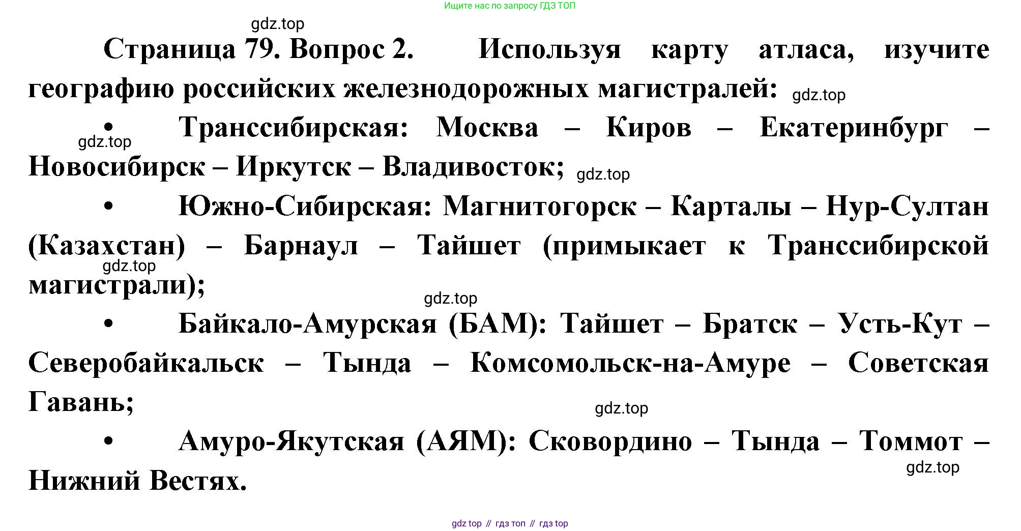 ГДЗ География, 9 класс Учебник, авторы: Таможняя Елена Александровна, Толкунова Светлана Геннадьевна, издательство Просвещение, Москва, 2022, страница 79, номер 2, Решение