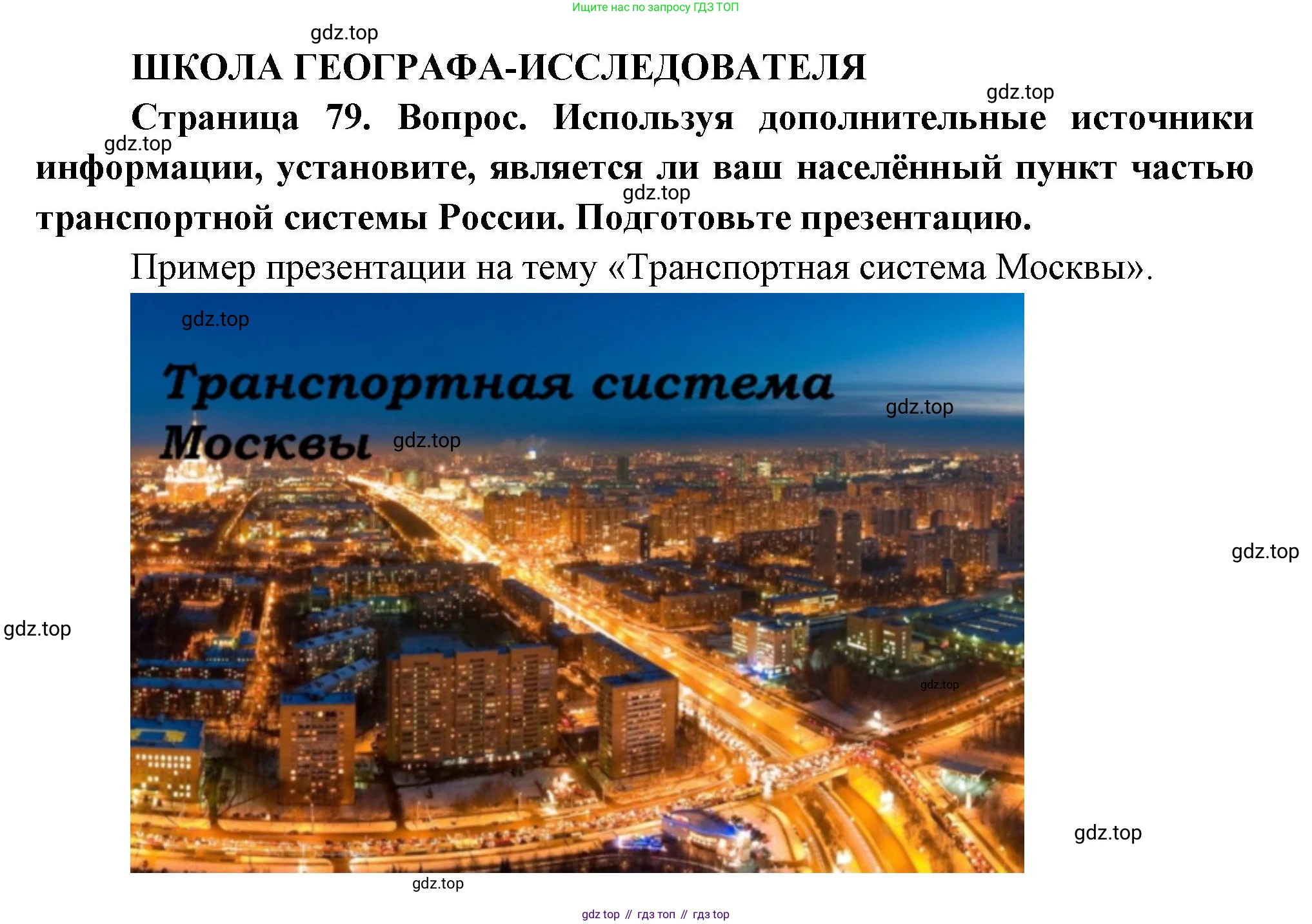 ГДЗ География, 9 класс Учебник, авторы: Таможняя Елена Александровна, Толкунова Светлана Геннадьевна, издательство Просвещение, Москва, 2022, страница 79, Решение