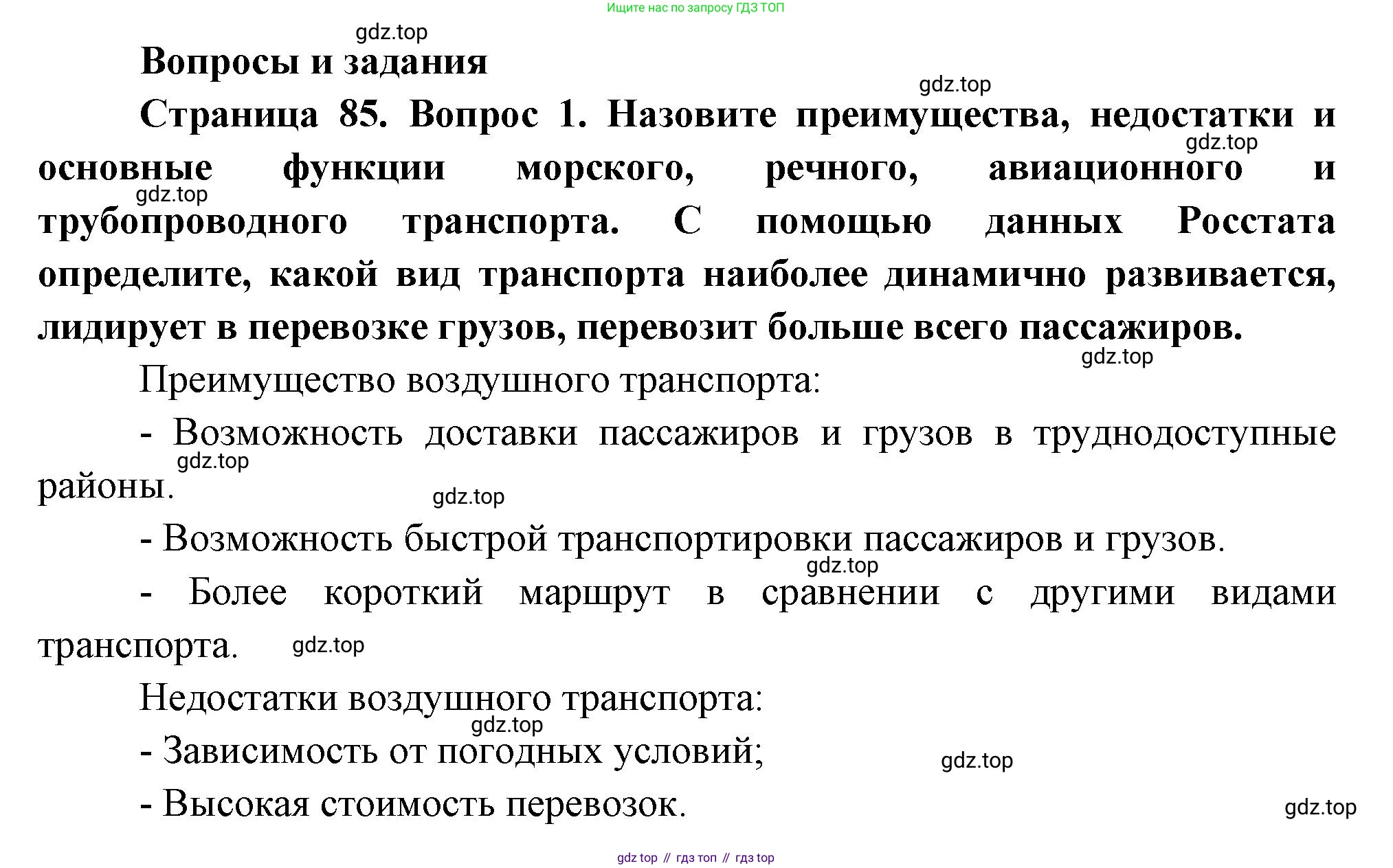 ГДЗ География, 9 класс Учебник, авторы: Таможняя Елена Александровна, Толкунова Светлана Геннадьевна, издательство Просвещение, Москва, 2022, страница 85, номер 1, Решение