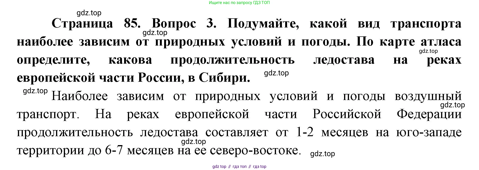 ГДЗ География, 9 класс Учебник, авторы: Таможняя Елена Александровна, Толкунова Светлана Геннадьевна, издательство Просвещение, Москва, 2022, страница 85, номер 3, Решение