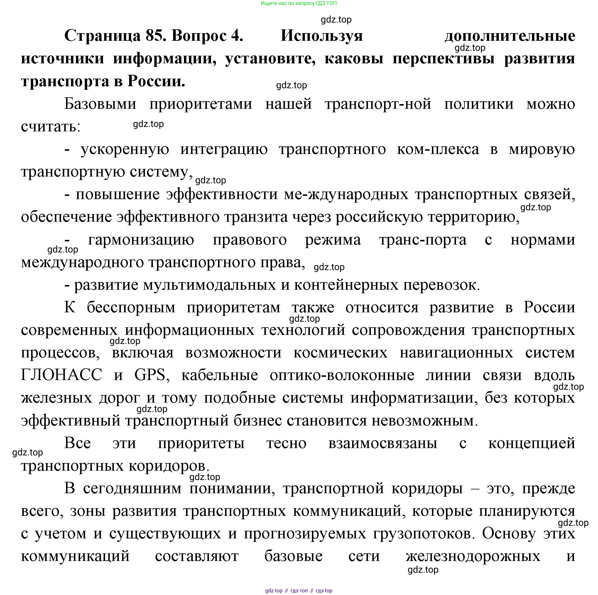 ГДЗ География, 9 класс Учебник, авторы: Таможняя Елена Александровна, Толкунова Светлана Геннадьевна, издательство Просвещение, Москва, 2022, страница 85, номер 4, Решение