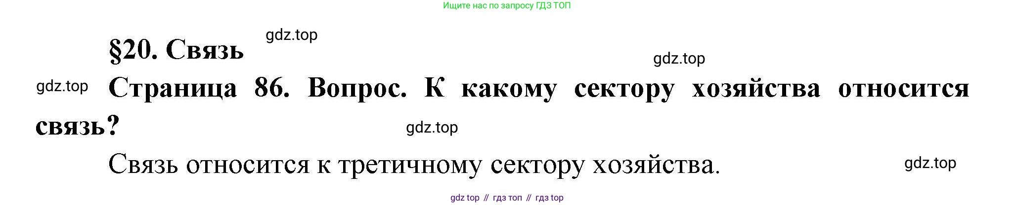 ГДЗ География, 9 класс Учебник, авторы: Таможняя Елена Александровна, Толкунова Светлана Геннадьевна, издательство Просвещение, Москва, 2022, страница 86, Решение