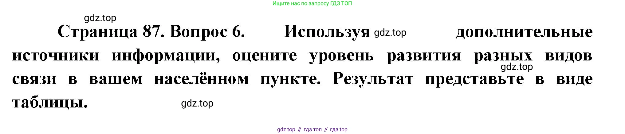 ГДЗ География, 9 класс Учебник, авторы: Таможняя Елена Александровна, Толкунова Светлана Геннадьевна, издательство Просвещение, Москва, 2022, страница 87, номер 6, Решение