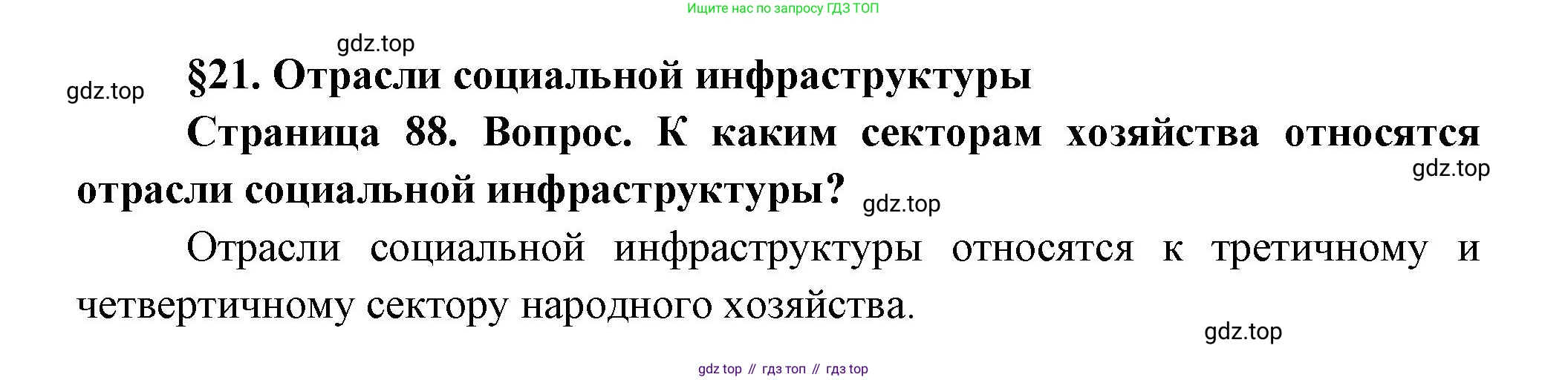 ГДЗ География, 9 класс Учебник, авторы: Таможняя Елена Александровна, Толкунова Светлана Геннадьевна, издательство Просвещение, Москва, 2022, страница 88, Решение