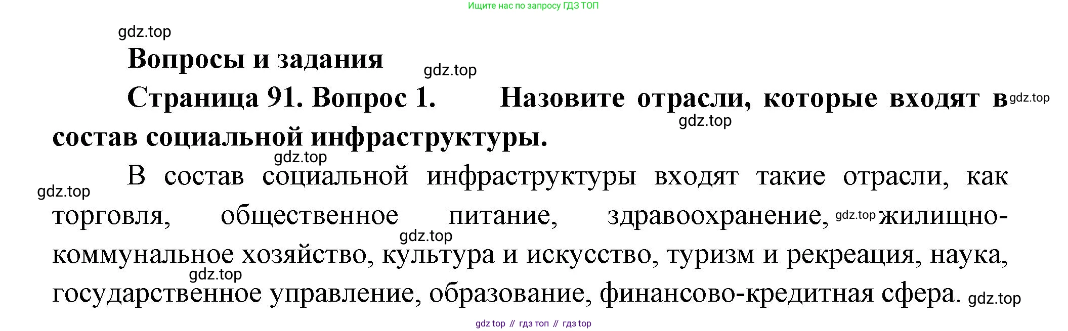ГДЗ География, 9 класс Учебник, авторы: Таможняя Елена Александровна, Толкунова Светлана Геннадьевна, издательство Просвещение, Москва, 2022, страница 91, номер 1, Решение