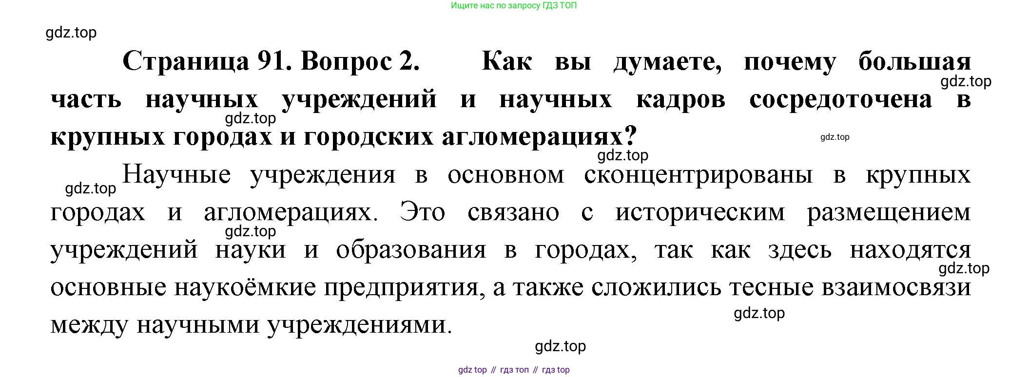 ГДЗ География, 9 класс Учебник, авторы: Таможняя Елена Александровна, Толкунова Светлана Геннадьевна, издательство Просвещение, Москва, 2022, страница 91, номер 2, Решение