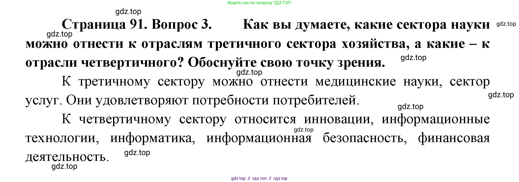 ГДЗ География, 9 класс Учебник, авторы: Таможняя Елена Александровна, Толкунова Светлана Геннадьевна, издательство Просвещение, Москва, 2022, страница 91, номер 3, Решение