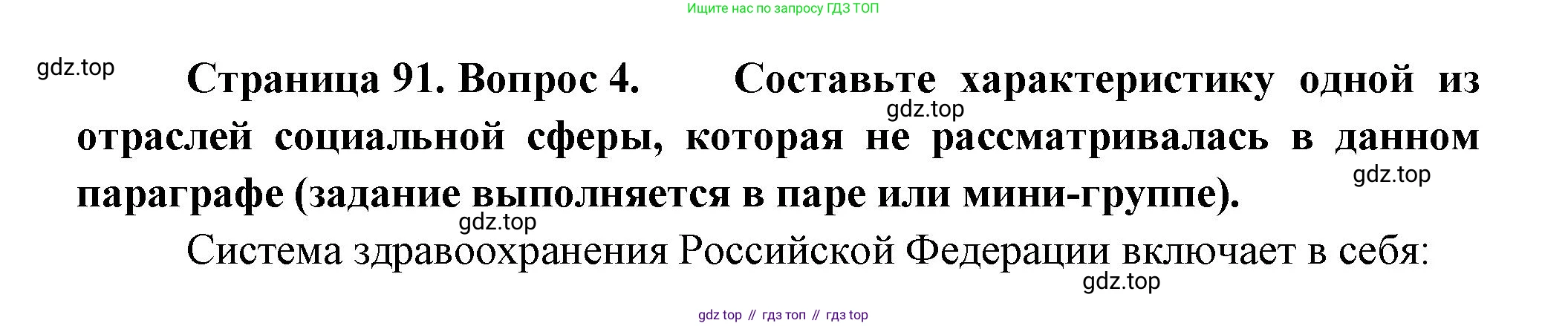 ГДЗ География, 9 класс Учебник, авторы: Таможняя Елена Александровна, Толкунова Светлана Геннадьевна, издательство Просвещение, Москва, 2022, страница 91, номер 4, Решение