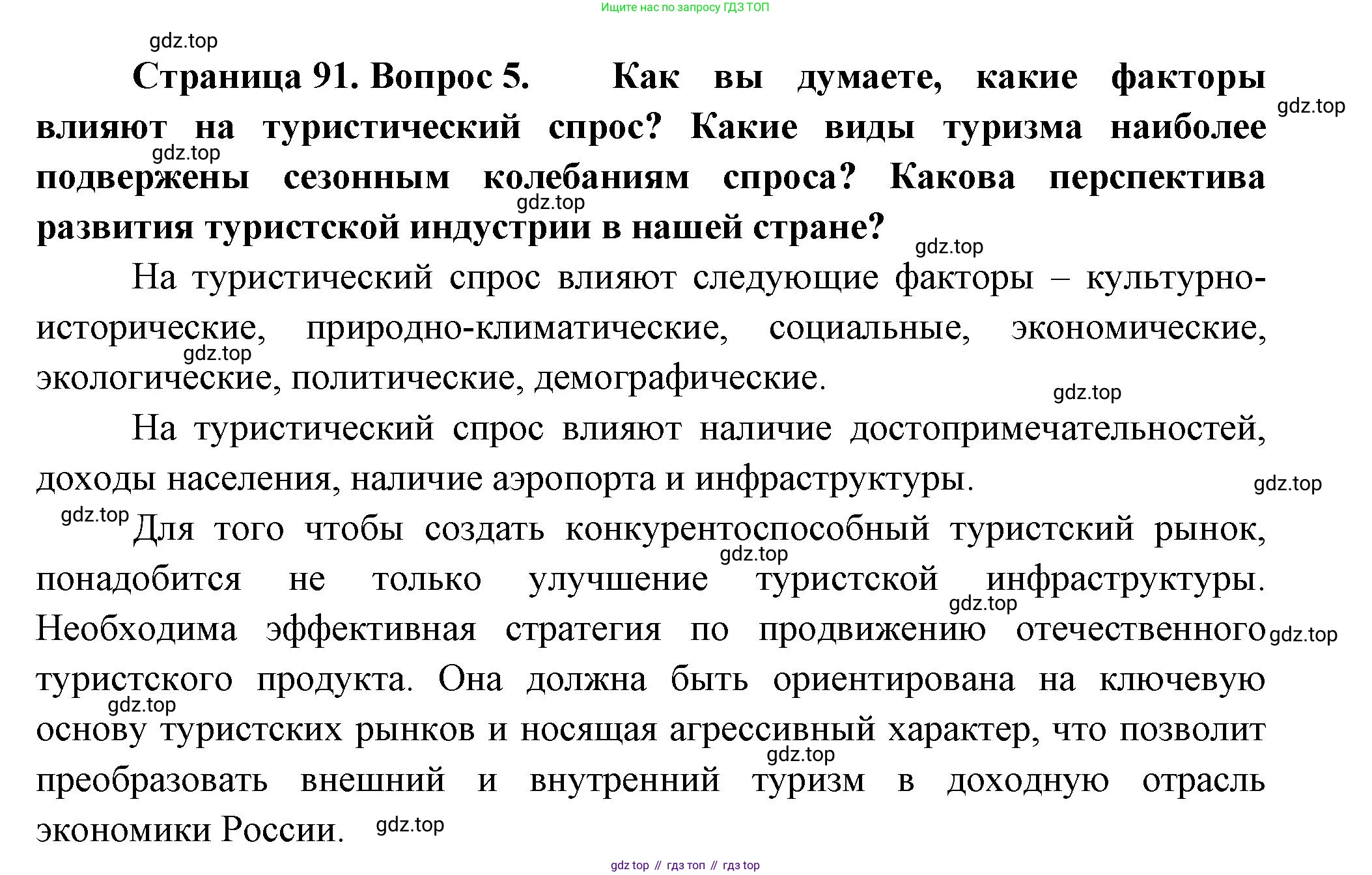 ГДЗ География, 9 класс Учебник, авторы: Таможняя Елена Александровна, Толкунова Светлана Геннадьевна, издательство Просвещение, Москва, 2022, страница 91, номер 5, Решение