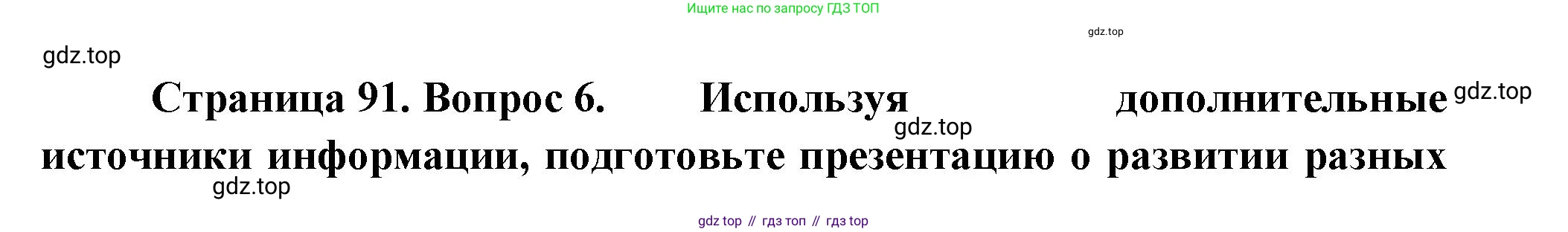 ГДЗ География, 9 класс Учебник, авторы: Таможняя Елена Александровна, Толкунова Светлана Геннадьевна, издательство Просвещение, Москва, 2022, страница 91, номер 6, Решение