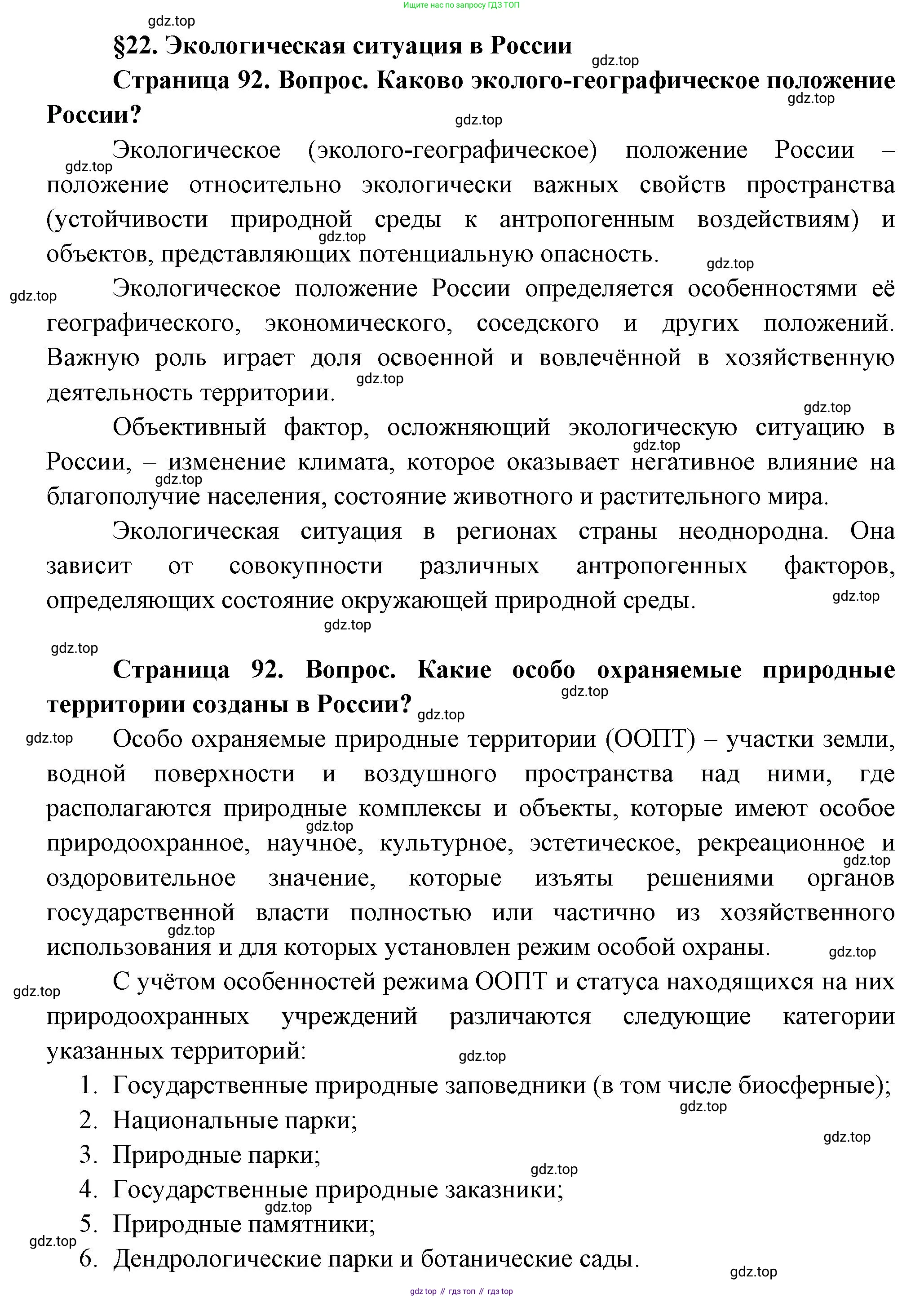 ГДЗ География, 9 класс Учебник, авторы: Таможняя Елена Александровна, Толкунова Светлана Геннадьевна, издательство Просвещение, Москва, 2022, страница 92, Решение