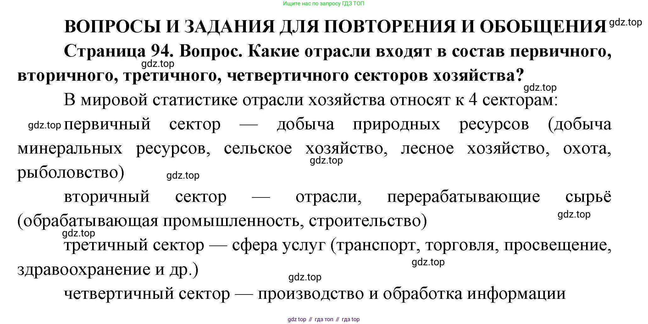 ГДЗ География, 9 класс Учебник, авторы: Таможняя Елена Александровна, Толкунова Светлана Геннадьевна, издательство Просвещение, Москва, 2022, страница 94, номер 1, Решение