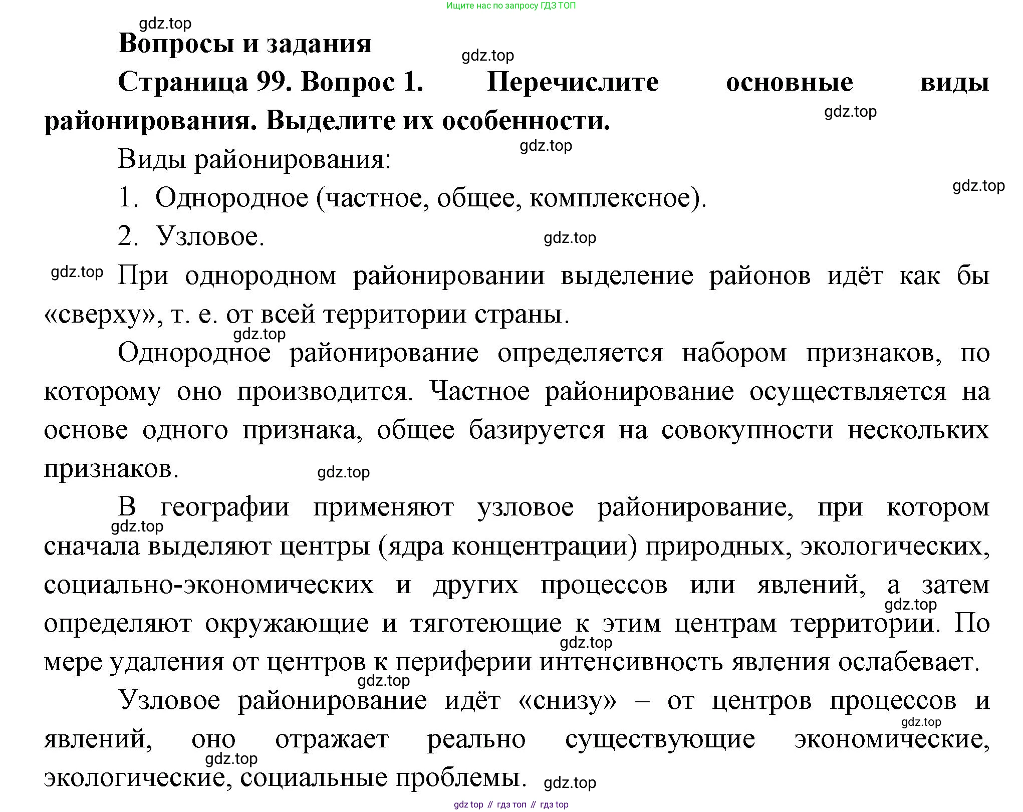 ГДЗ География, 9 класс Учебник, авторы: Таможняя Елена Александровна, Толкунова Светлана Геннадьевна, издательство Просвещение, Москва, 2022, страница 99, номер 1, Решение