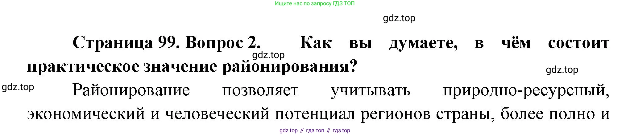 ГДЗ География, 9 класс Учебник, авторы: Таможняя Елена Александровна, Толкунова Светлана Геннадьевна, издательство Просвещение, Москва, 2022, страница 99, номер 2, Решение