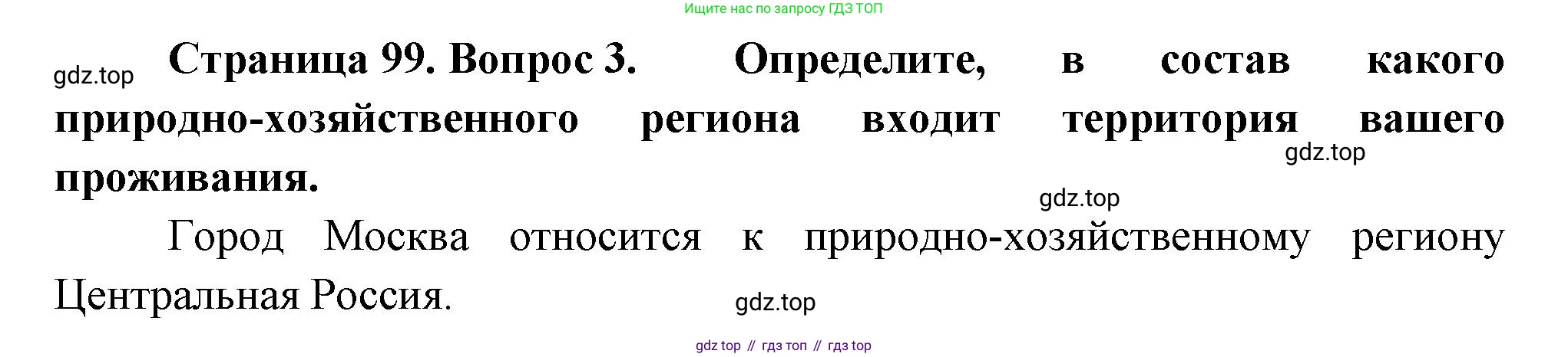ГДЗ География, 9 класс Учебник, авторы: Таможняя Елена Александровна, Толкунова Светлана Геннадьевна, издательство Просвещение, Москва, 2022, страница 99, номер 3, Решение