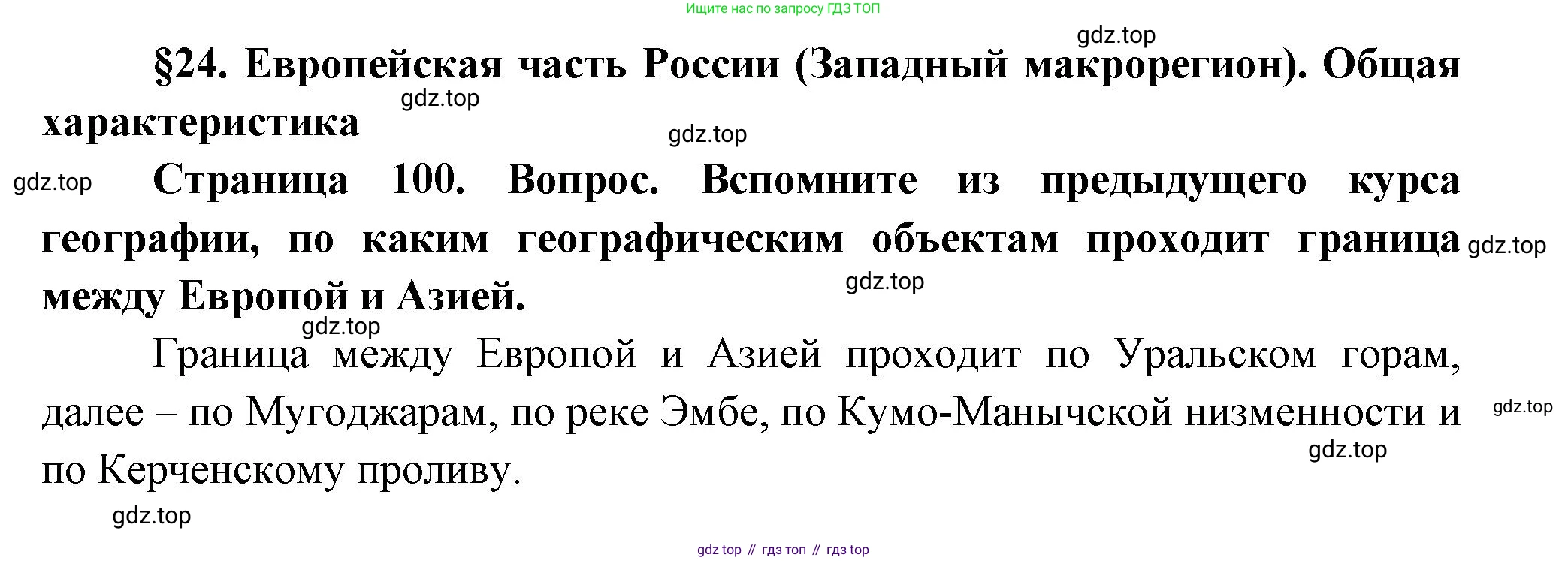 ГДЗ География, 9 класс Учебник, авторы: Таможняя Елена Александровна, Толкунова Светлана Геннадьевна, издательство Просвещение, Москва, 2022, страница 100, Решение