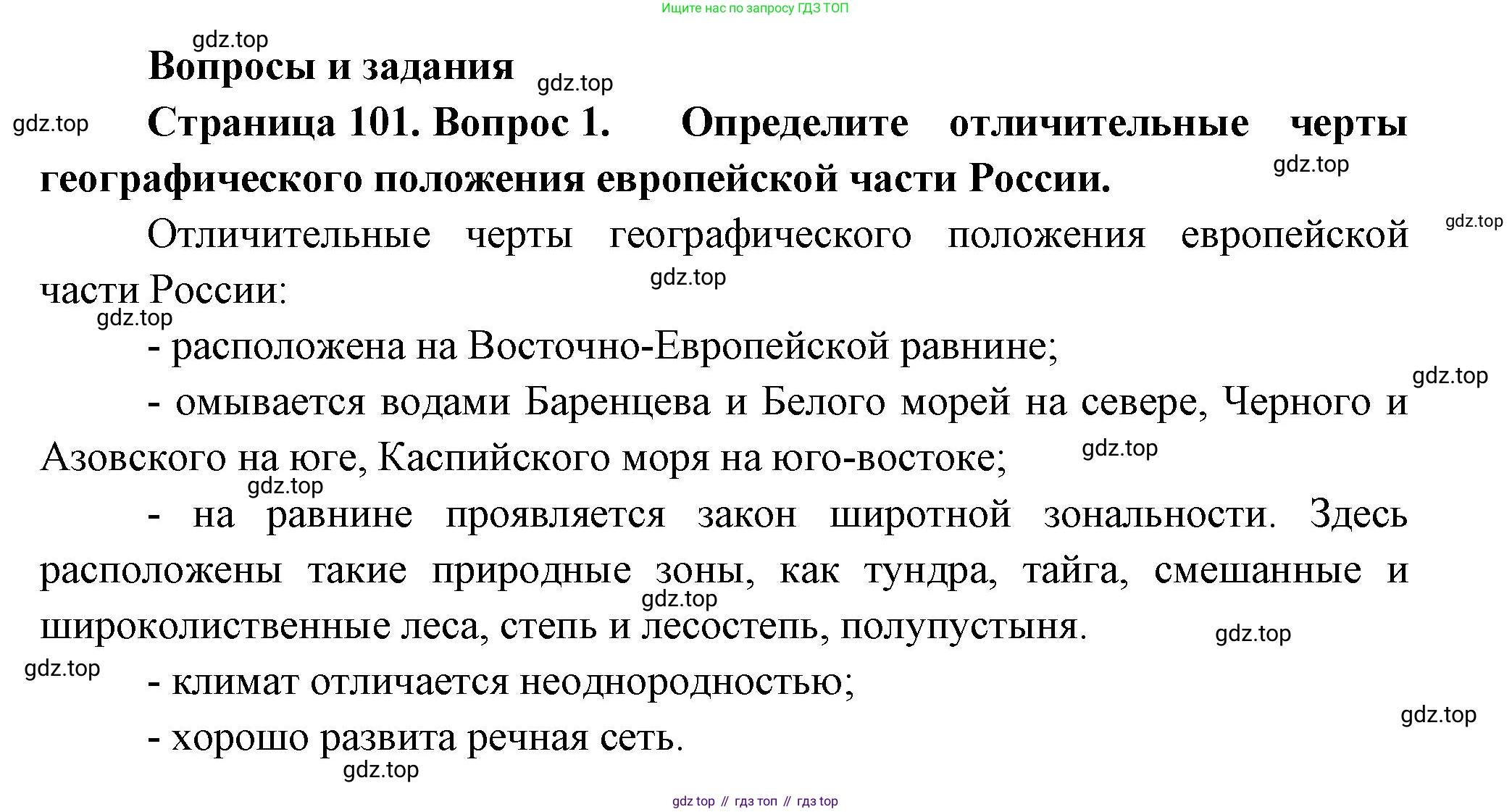 ГДЗ География, 9 класс Учебник, авторы: Таможняя Елена Александровна, Толкунова Светлана Геннадьевна, издательство Просвещение, Москва, 2022, страница 101, номер 1, Решение
