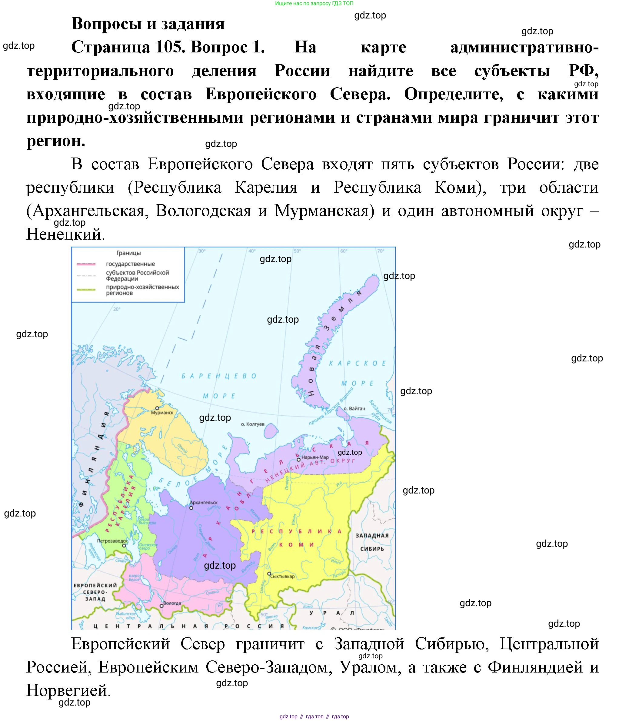ГДЗ География, 9 класс Учебник, авторы: Таможняя Елена Александровна, Толкунова Светлана Геннадьевна, издательство Просвещение, Москва, 2022, страница 105, номер 1, Решение