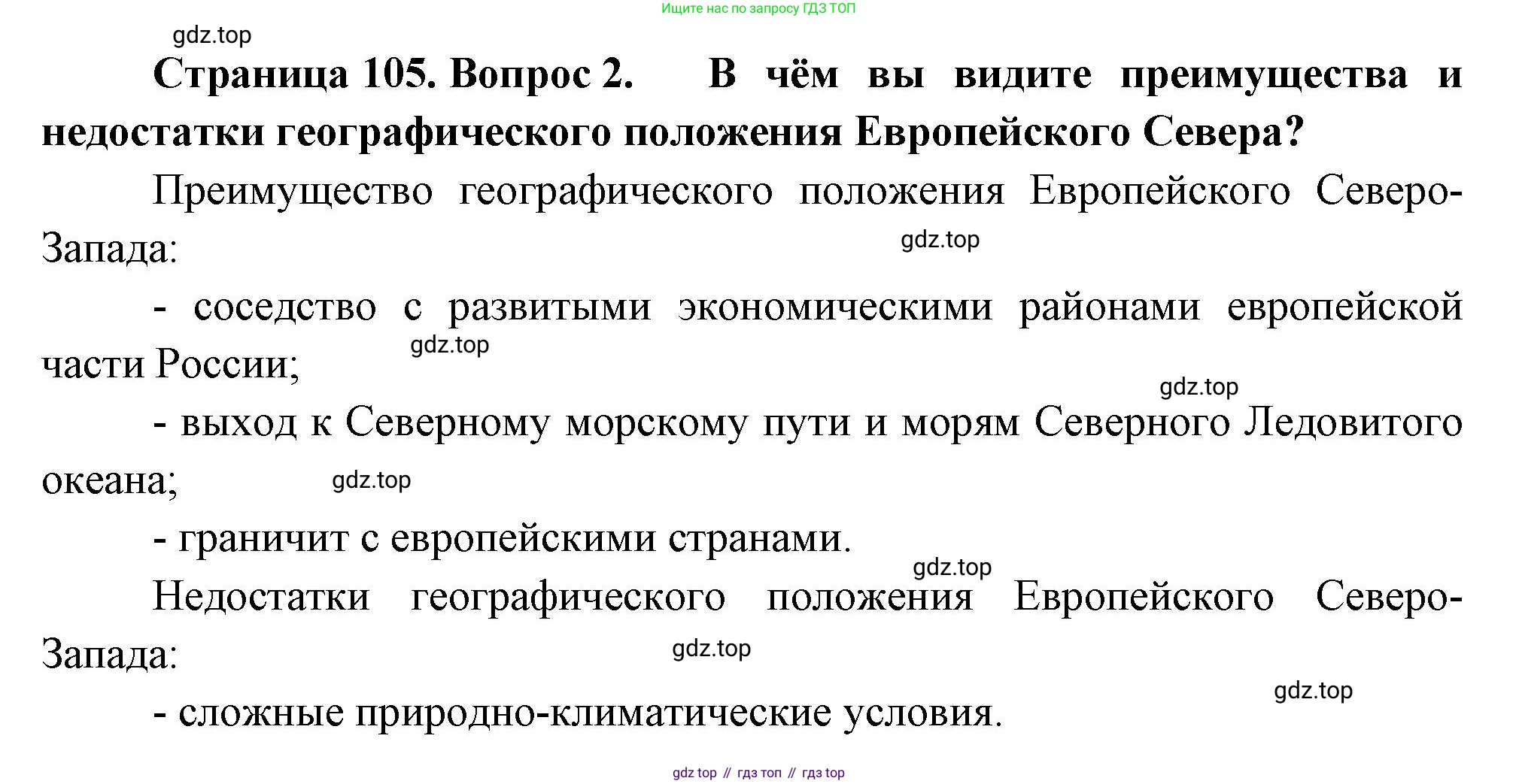 ГДЗ География, 9 класс Учебник, авторы: Таможняя Елена Александровна, Толкунова Светлана Геннадьевна, издательство Просвещение, Москва, 2022, страница 105, номер 2, Решение