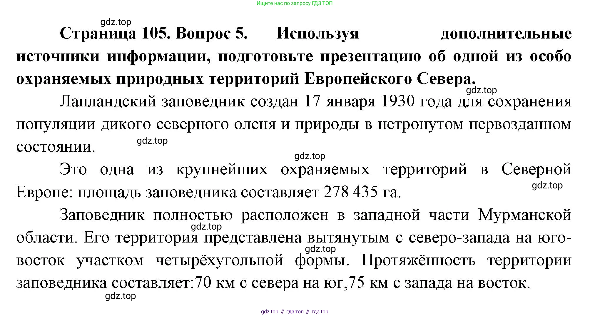 ГДЗ География, 9 класс Учебник, авторы: Таможняя Елена Александровна, Толкунова Светлана Геннадьевна, издательство Просвещение, Москва, 2022, страница 105, номер 5, Решение