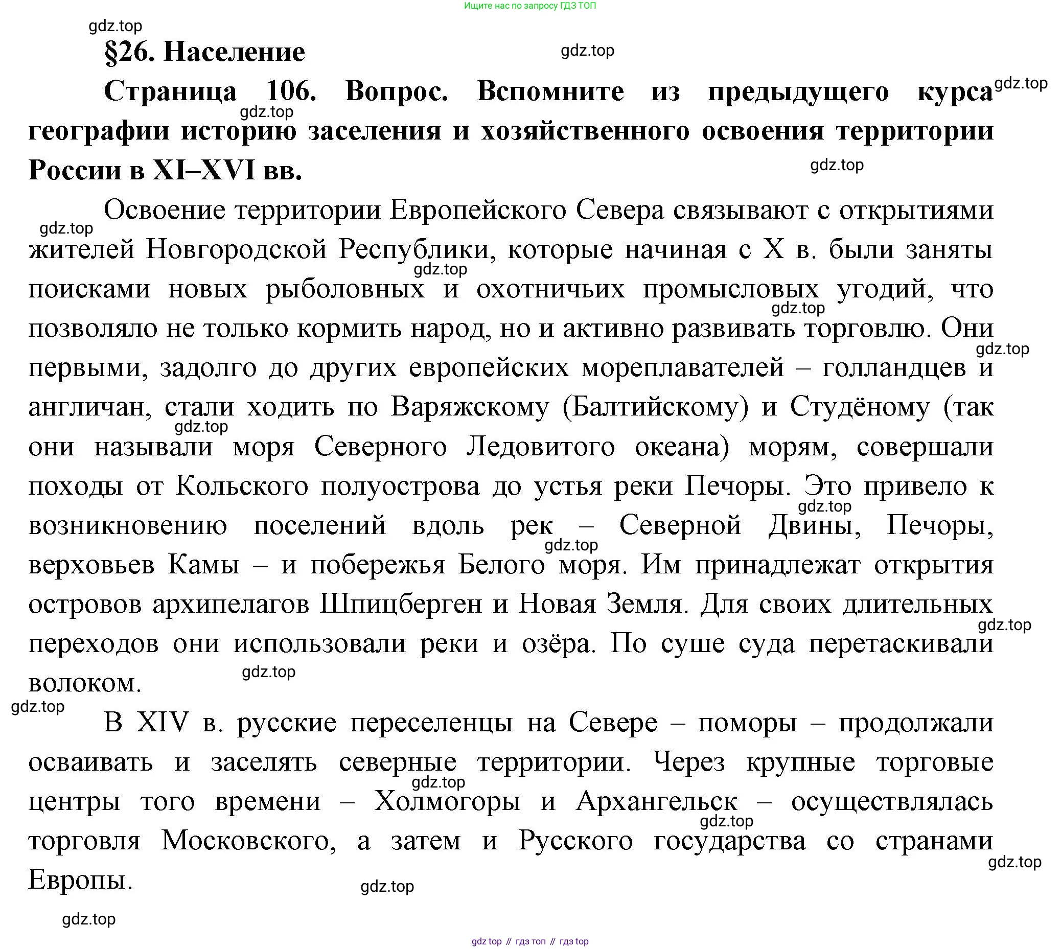 ГДЗ География, 9 класс Учебник, авторы: Таможняя Елена Александровна, Толкунова Светлана Геннадьевна, издательство Просвещение, Москва, 2022, страница 106, Решение
