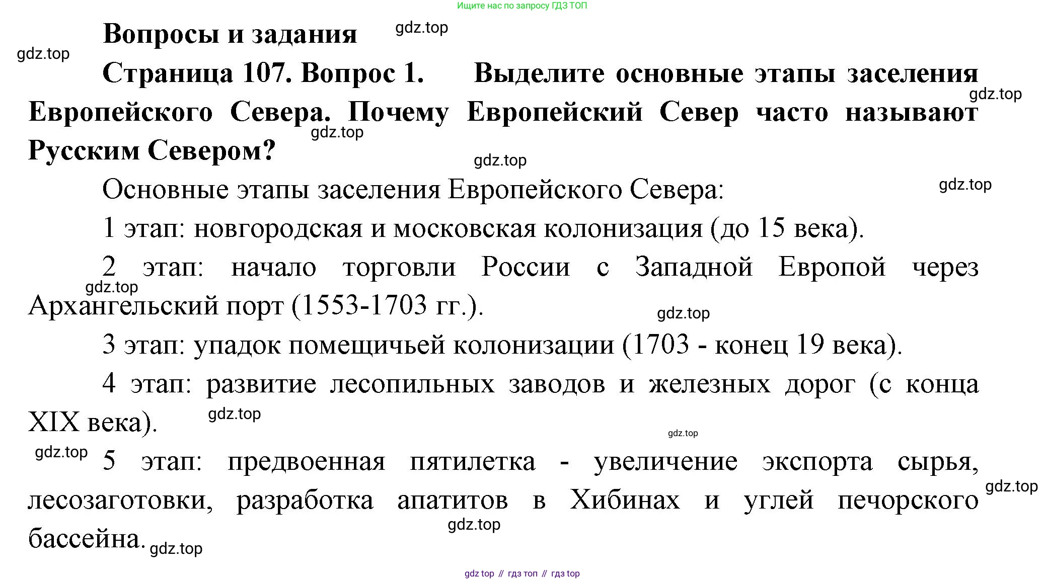 ГДЗ География, 9 класс Учебник, авторы: Таможняя Елена Александровна, Толкунова Светлана Геннадьевна, издательство Просвещение, Москва, 2022, страница 107, номер 1, Решение