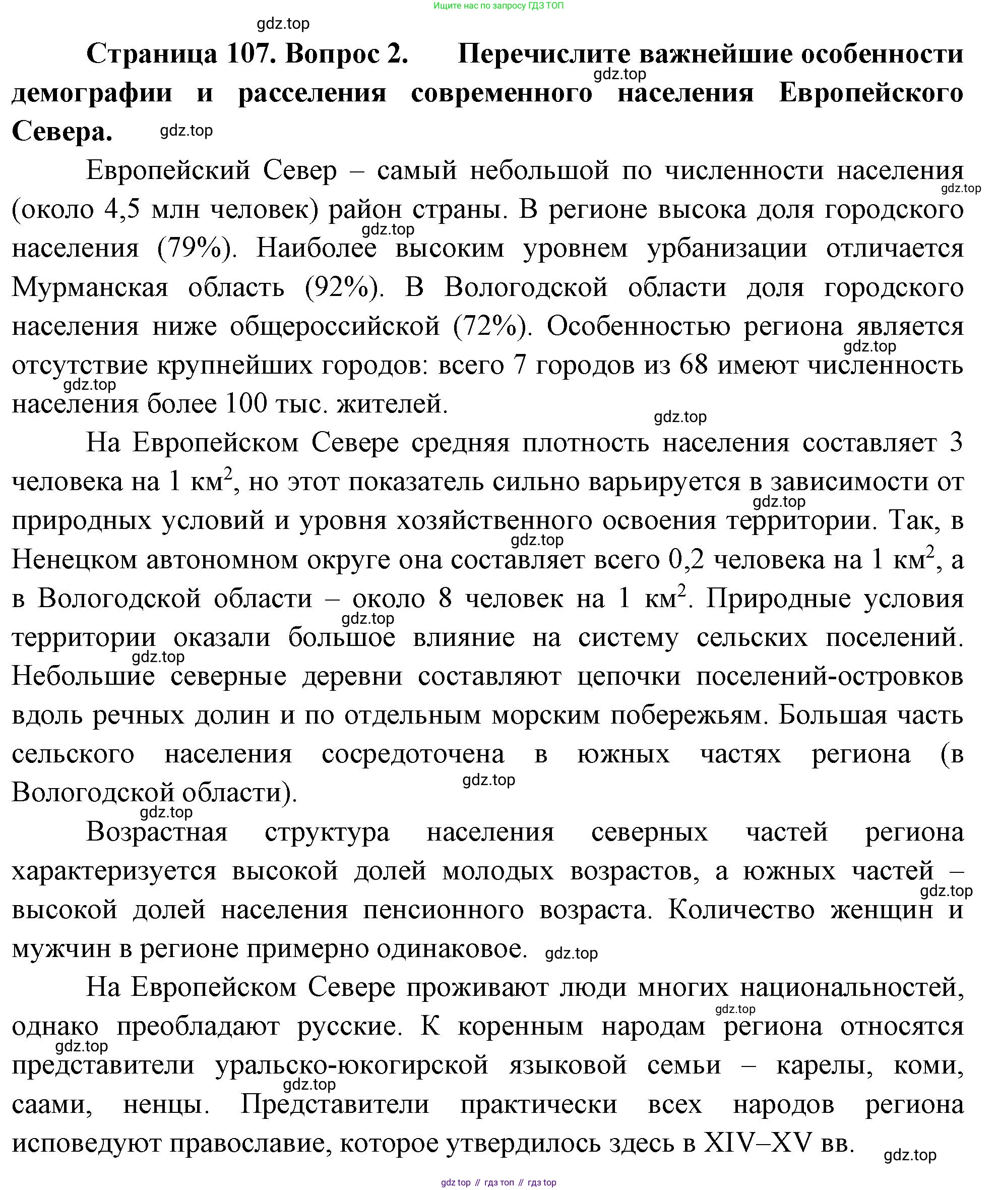 ГДЗ География, 9 класс Учебник, авторы: Таможняя Елена Александровна, Толкунова Светлана Геннадьевна, издательство Просвещение, Москва, 2022, страница 107, номер 2, Решение