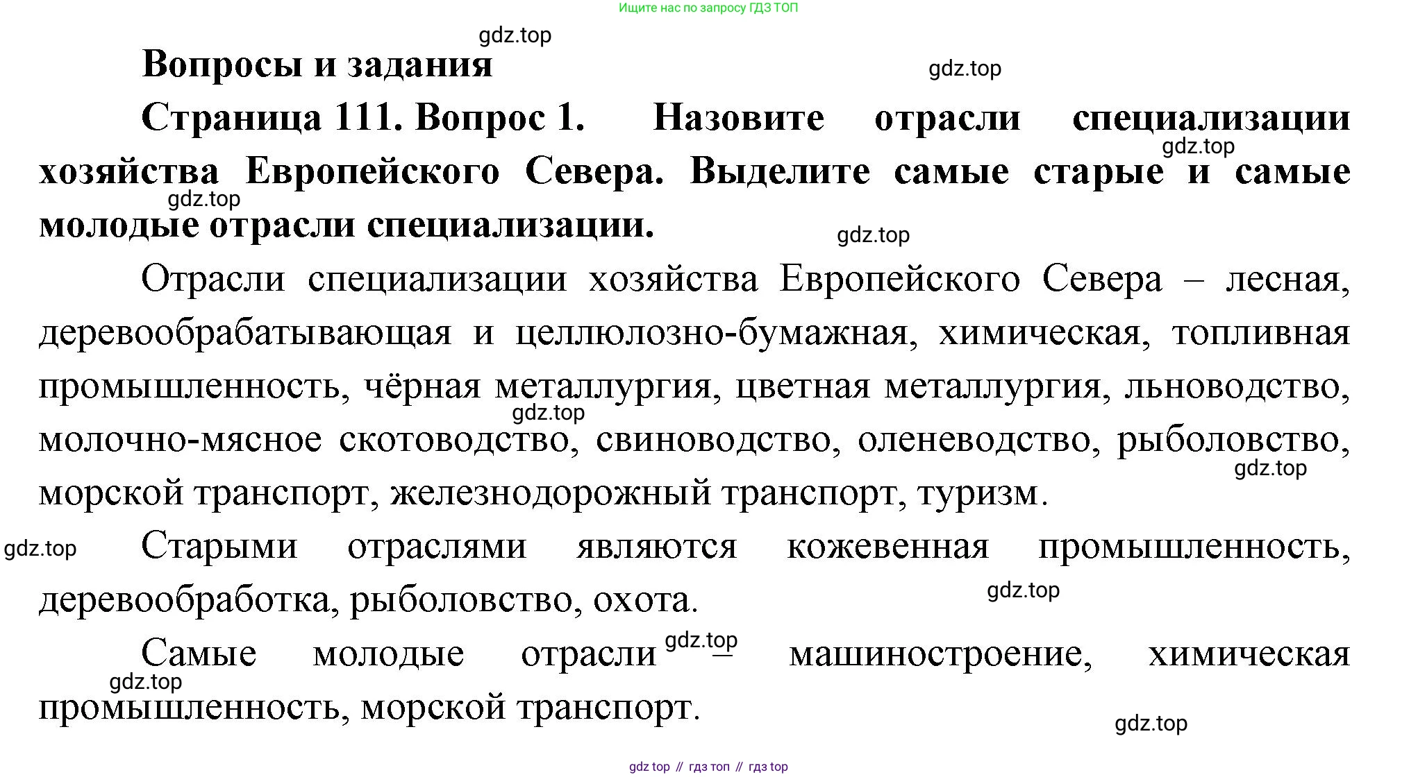 ГДЗ География, 9 класс Учебник, авторы: Таможняя Елена Александровна, Толкунова Светлана Геннадьевна, издательство Просвещение, Москва, 2022, страница 111, номер 1, Решение