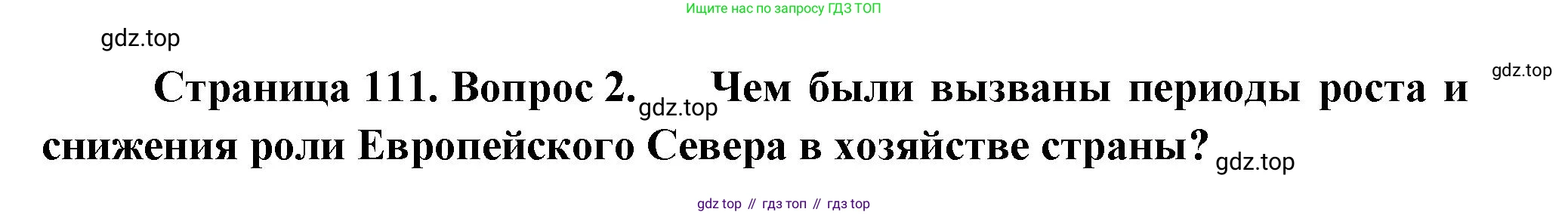 ГДЗ География, 9 класс Учебник, авторы: Таможняя Елена Александровна, Толкунова Светлана Геннадьевна, издательство Просвещение, Москва, 2022, страница 111, номер 2, Решение
