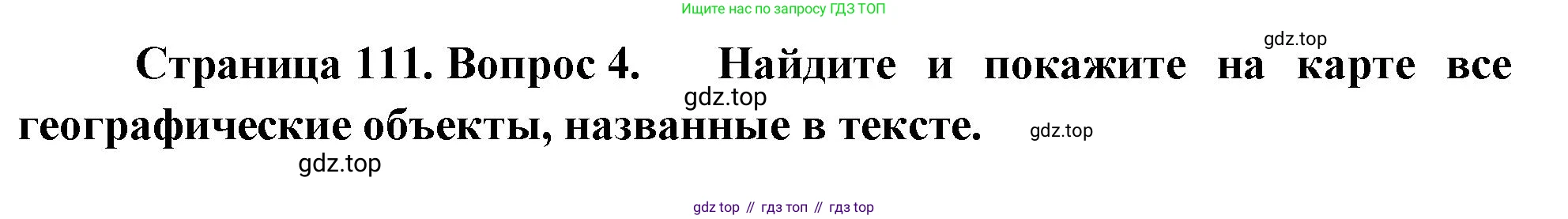 ГДЗ География, 9 класс Учебник, авторы: Таможняя Елена Александровна, Толкунова Светлана Геннадьевна, издательство Просвещение, Москва, 2022, страница 111, номер 4, Решение
