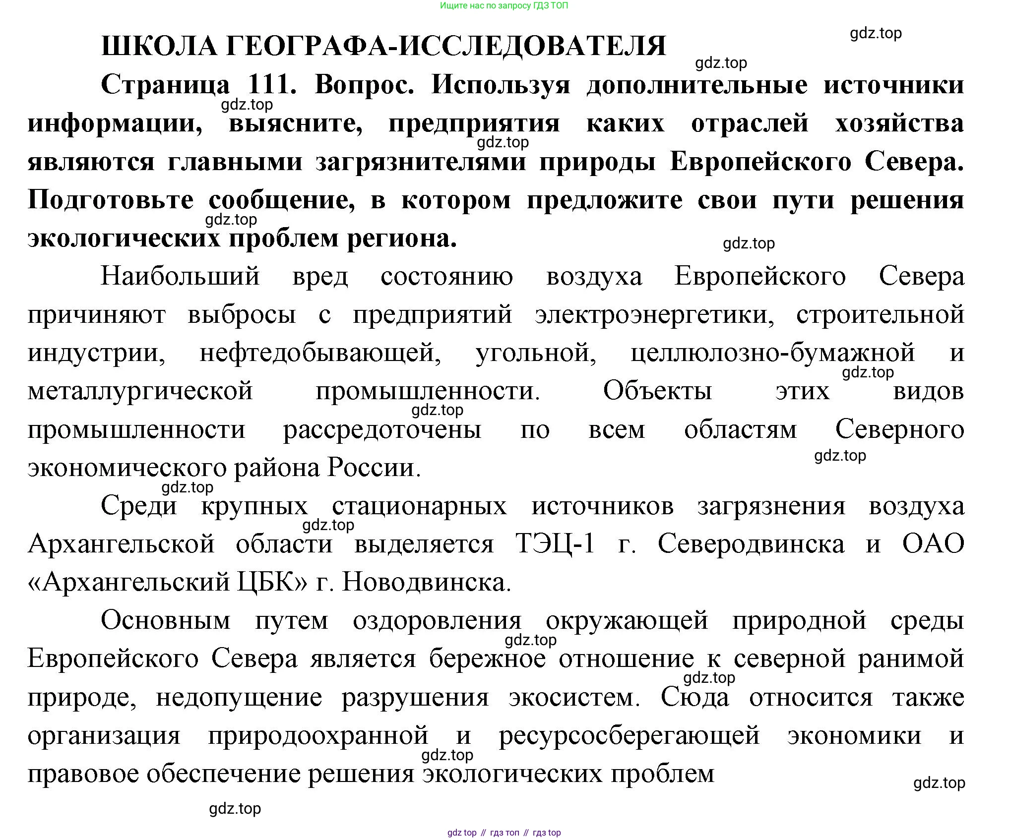 ГДЗ География, 9 класс Учебник, авторы: Таможняя Елена Александровна, Толкунова Светлана Геннадьевна, издательство Просвещение, Москва, 2022, страница 111, Решение
