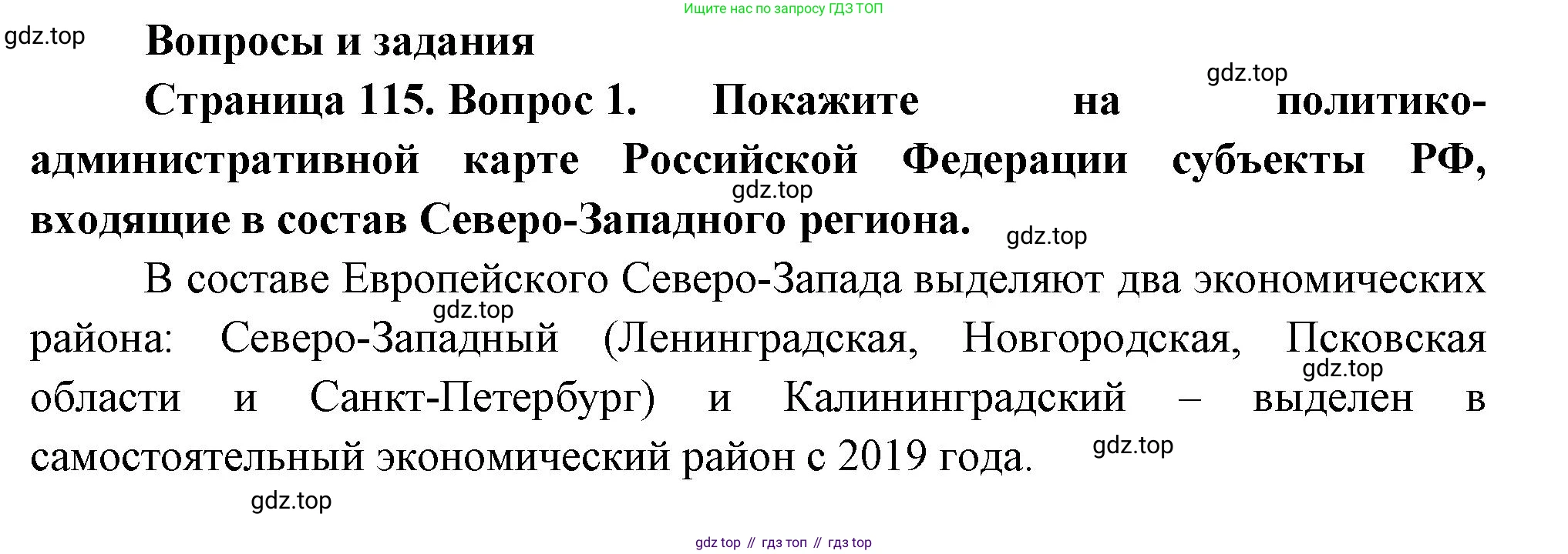 ГДЗ География, 9 класс Учебник, авторы: Таможняя Елена Александровна, Толкунова Светлана Геннадьевна, издательство Просвещение, Москва, 2022, страница 115, номер 1, Решение