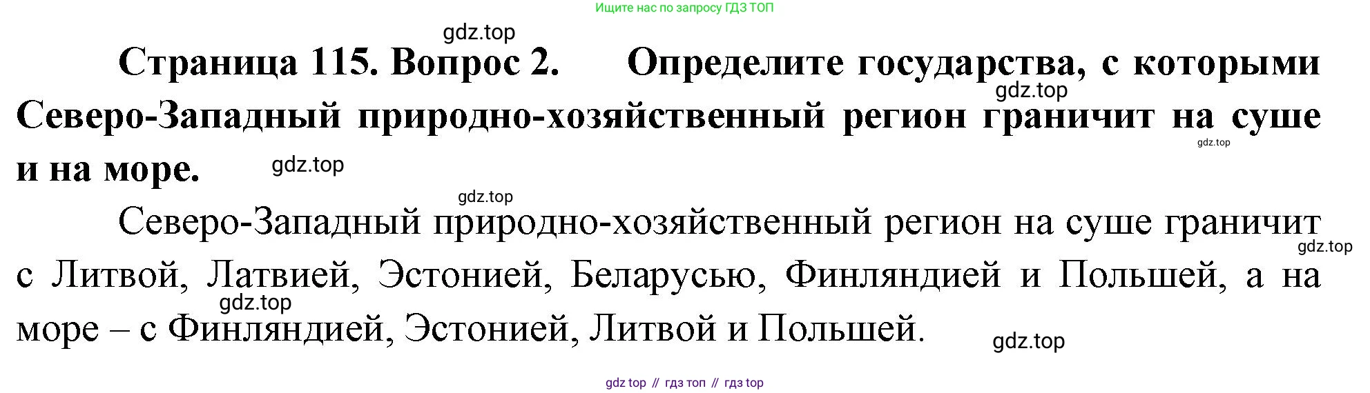 ГДЗ География, 9 класс Учебник, авторы: Таможняя Елена Александровна, Толкунова Светлана Геннадьевна, издательство Просвещение, Москва, 2022, страница 115, номер 2, Решение