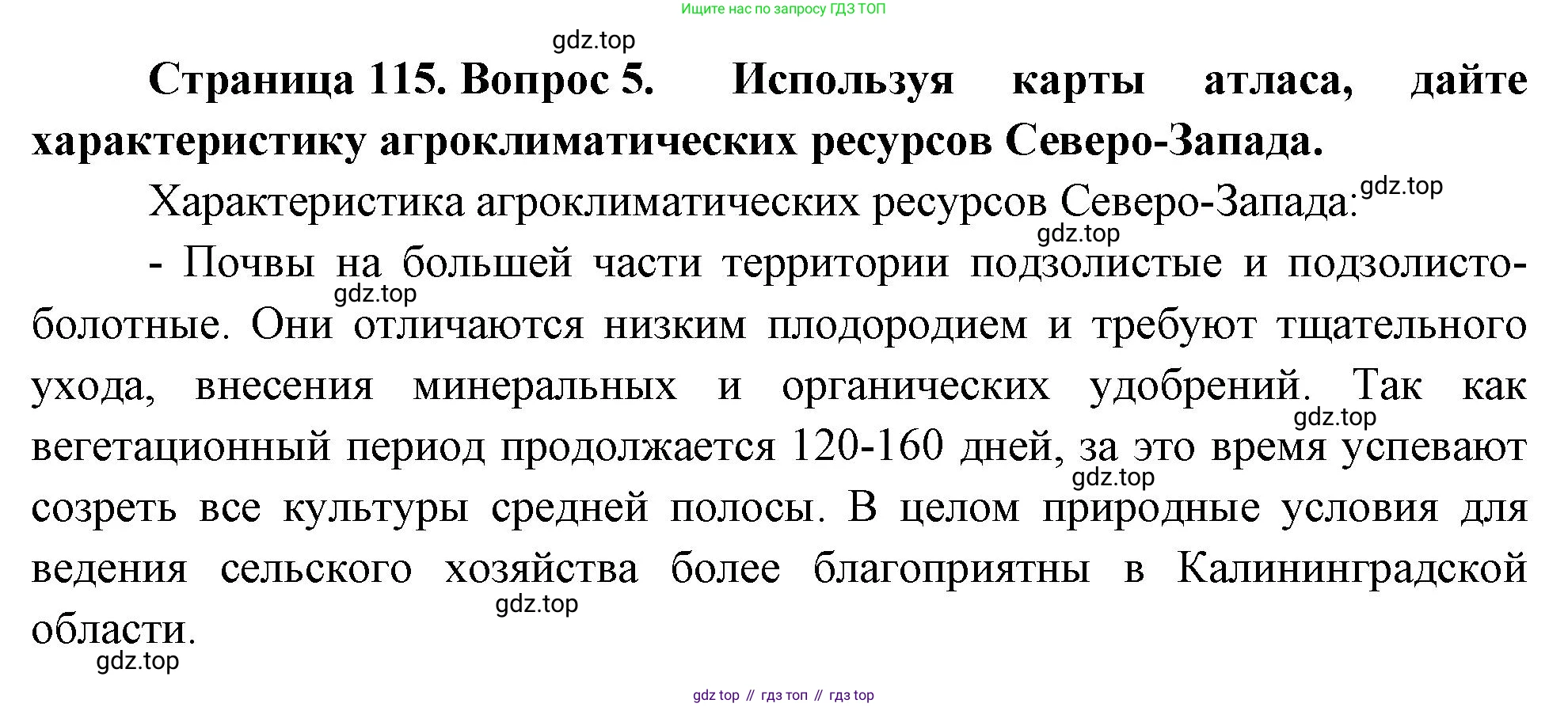 ГДЗ География, 9 класс Учебник, авторы: Таможняя Елена Александровна, Толкунова Светлана Геннадьевна, издательство Просвещение, Москва, 2022, страница 115, номер 5, Решение