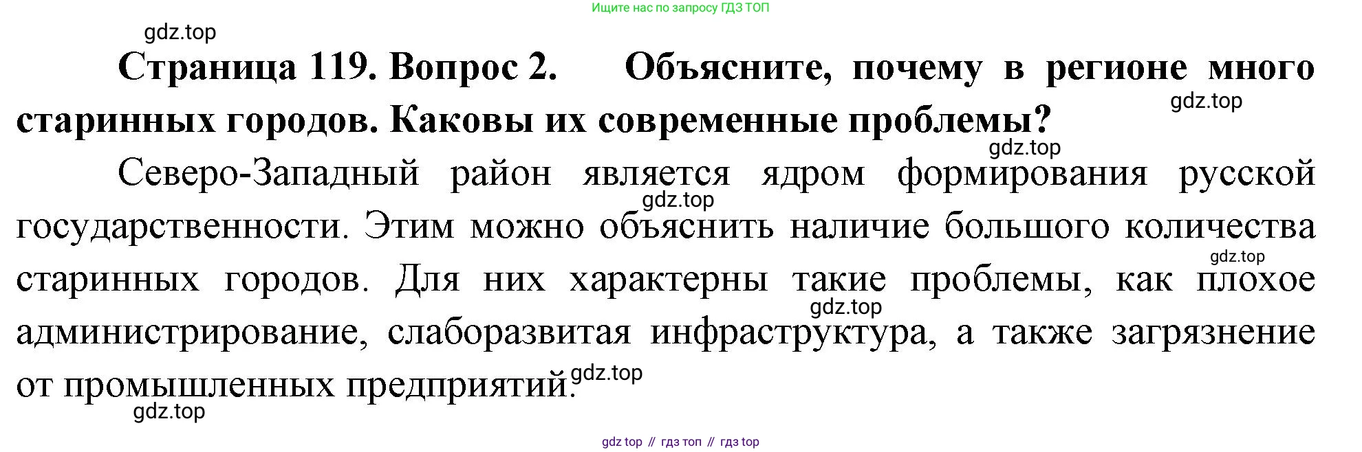 ГДЗ География, 9 класс Учебник, авторы: Таможняя Елена Александровна, Толкунова Светлана Геннадьевна, издательство Просвещение, Москва, 2022, страница 119, номер 2, Решение