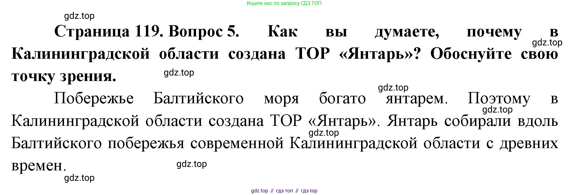 ГДЗ География, 9 класс Учебник, авторы: Таможняя Елена Александровна, Толкунова Светлана Геннадьевна, издательство Просвещение, Москва, 2022, страница 119, номер 5, Решение