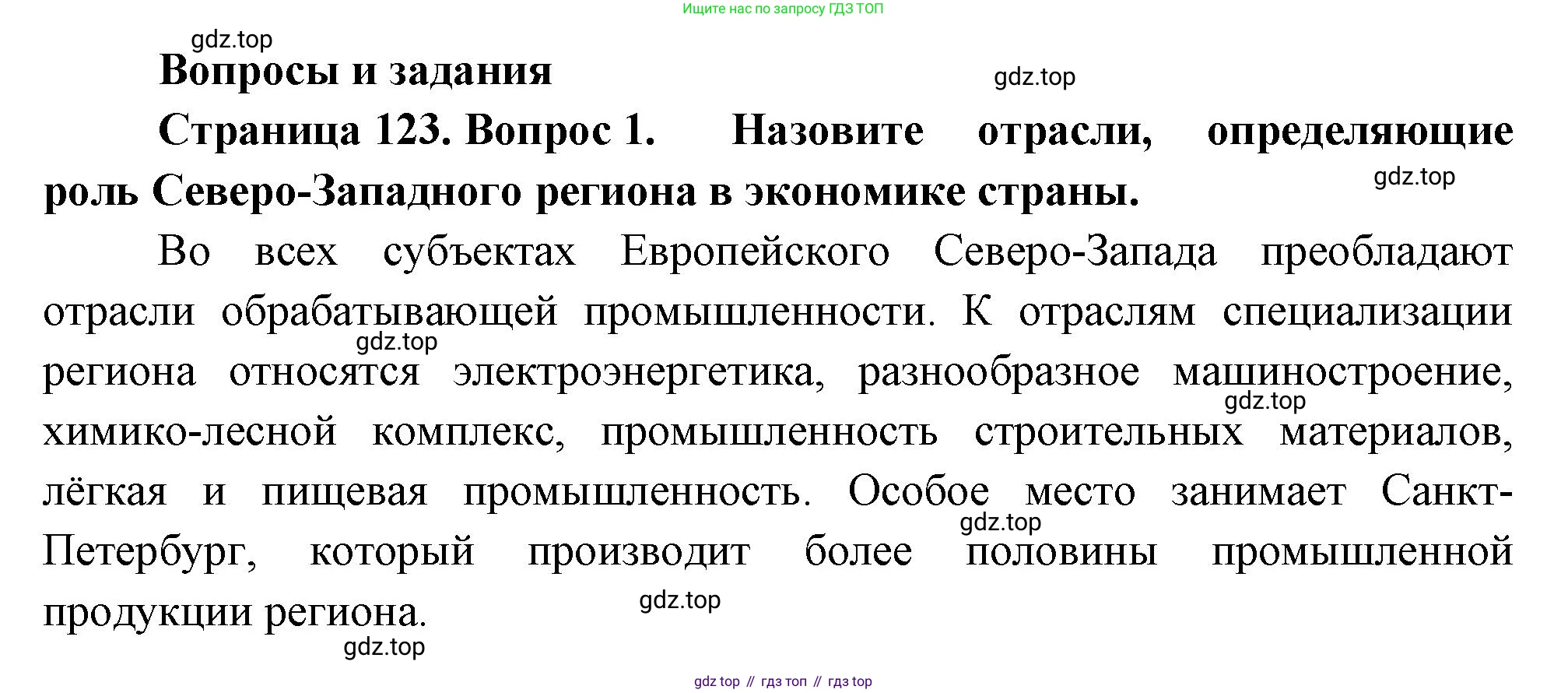 ГДЗ География, 9 класс Учебник, авторы: Таможняя Елена Александровна, Толкунова Светлана Геннадьевна, издательство Просвещение, Москва, 2022, страница 123, номер 1, Решение