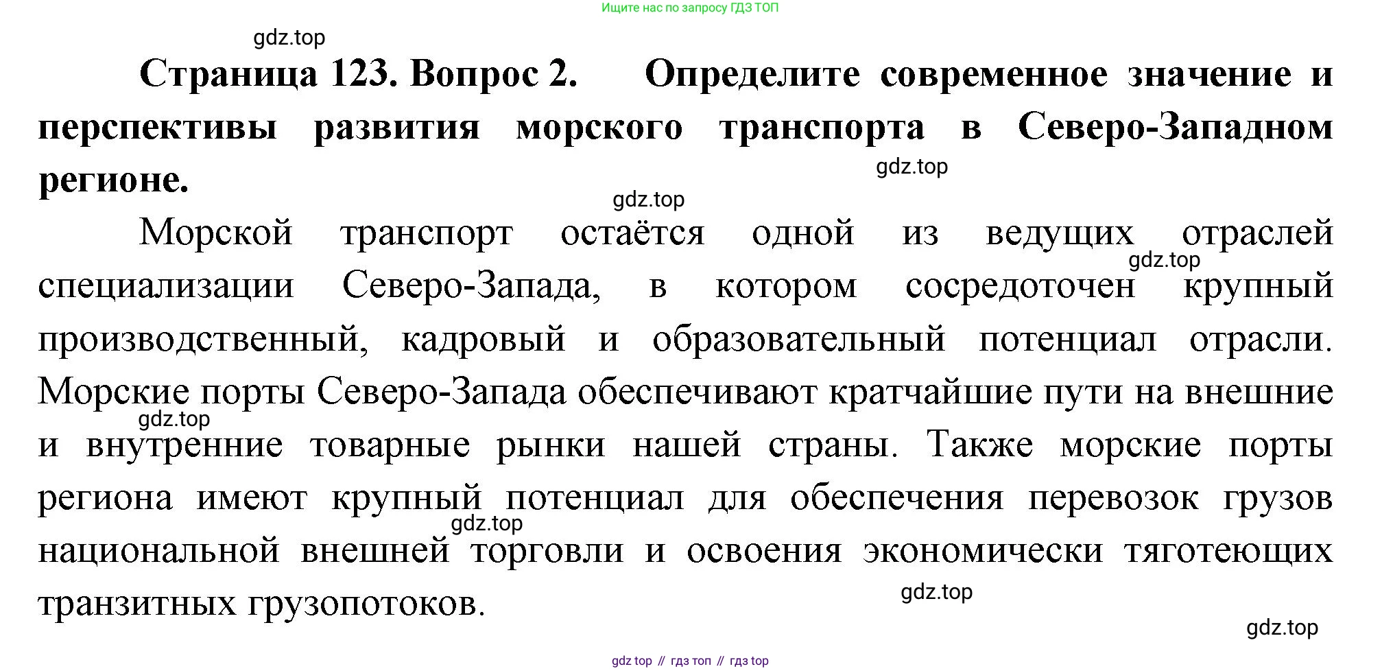 ГДЗ География, 9 класс Учебник, авторы: Таможняя Елена Александровна, Толкунова Светлана Геннадьевна, издательство Просвещение, Москва, 2022, страница 123, номер 2, Решение