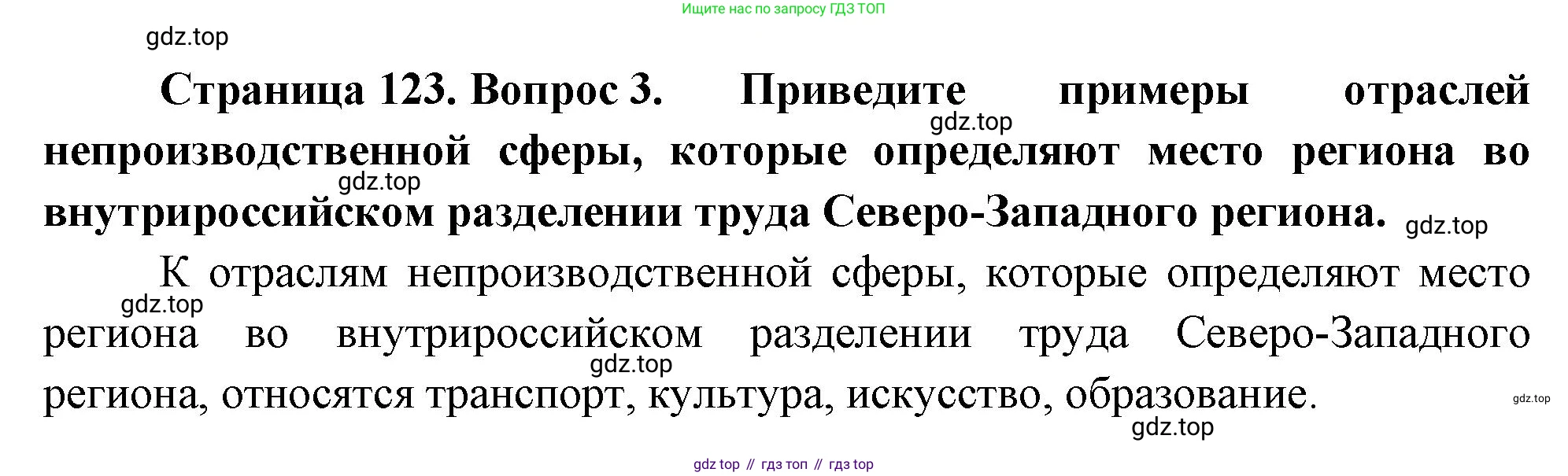 ГДЗ География, 9 класс Учебник, авторы: Таможняя Елена Александровна, Толкунова Светлана Геннадьевна, издательство Просвещение, Москва, 2022, страница 123, номер 3, Решение