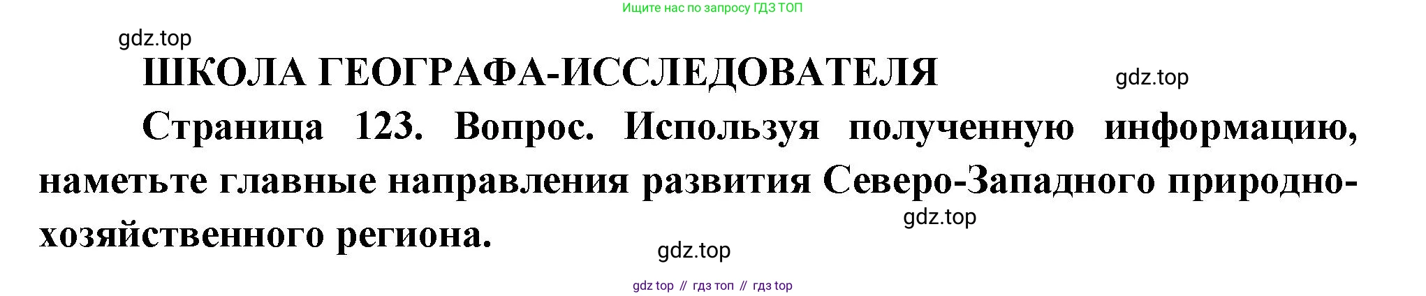 ГДЗ География, 9 класс Учебник, авторы: Таможняя Елена Александровна, Толкунова Светлана Геннадьевна, издательство Просвещение, Москва, 2022, страница 123, Решение