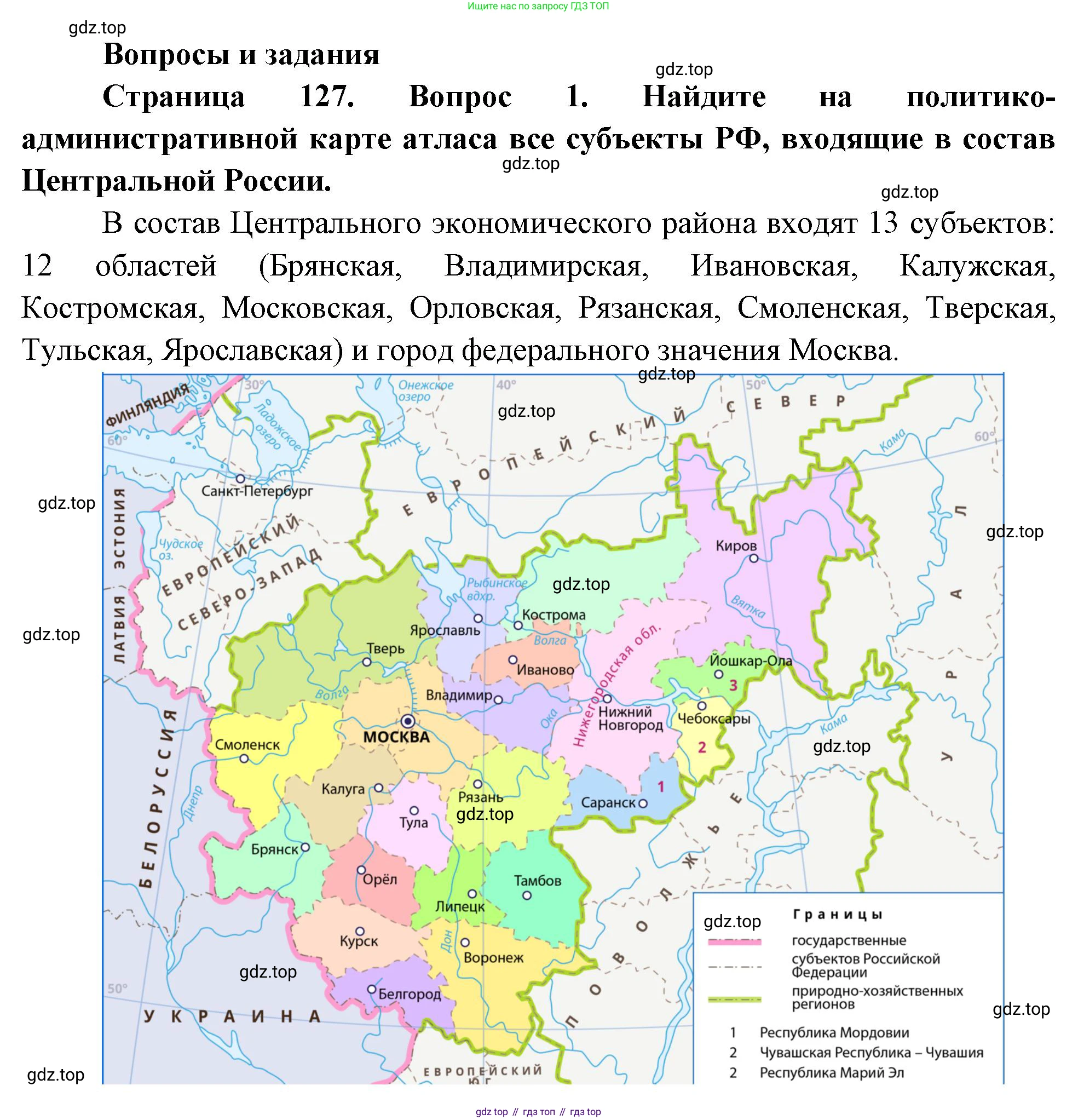 ГДЗ География, 9 класс Учебник, авторы: Таможняя Елена Александровна, Толкунова Светлана Геннадьевна, издательство Просвещение, Москва, 2022, страница 127, номер 1, Решение