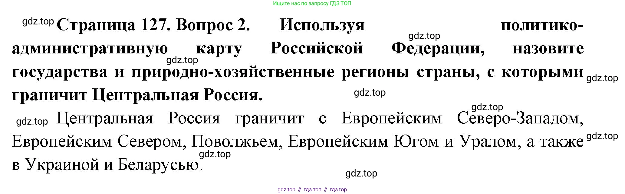 ГДЗ География, 9 класс Учебник, авторы: Таможняя Елена Александровна, Толкунова Светлана Геннадьевна, издательство Просвещение, Москва, 2022, страница 127, номер 2, Решение