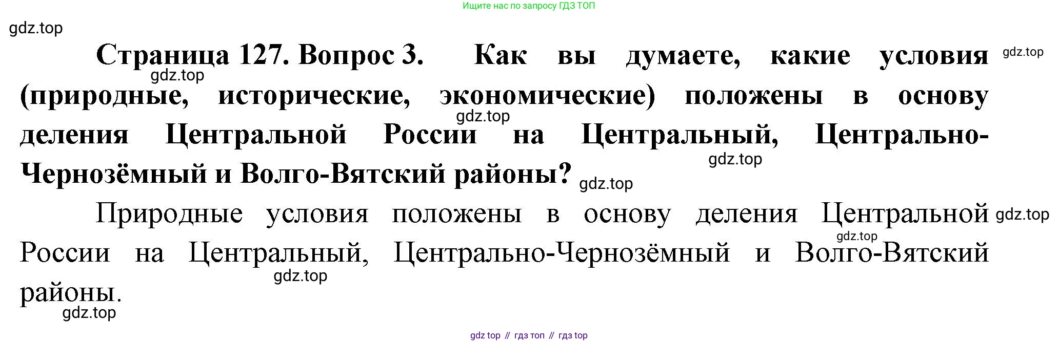 ГДЗ География, 9 класс Учебник, авторы: Таможняя Елена Александровна, Толкунова Светлана Геннадьевна, издательство Просвещение, Москва, 2022, страница 127, номер 3, Решение