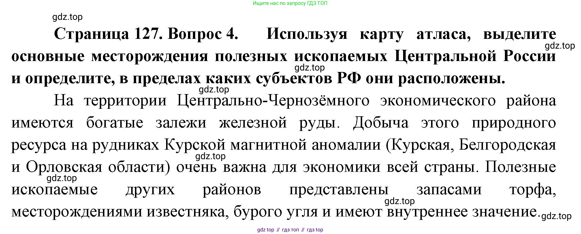 ГДЗ География, 9 класс Учебник, авторы: Таможняя Елена Александровна, Толкунова Светлана Геннадьевна, издательство Просвещение, Москва, 2022, страница 127, номер 4, Решение