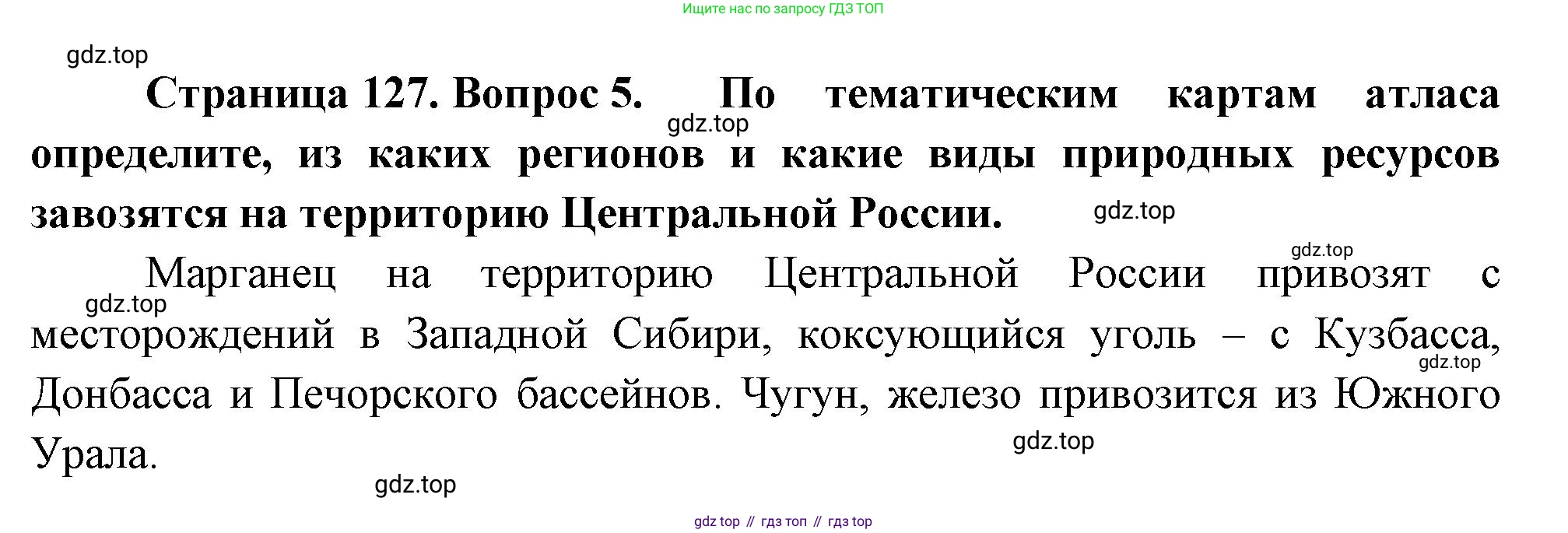 ГДЗ География, 9 класс Учебник, авторы: Таможняя Елена Александровна, Толкунова Светлана Геннадьевна, издательство Просвещение, Москва, 2022, страница 127, номер 5, Решение