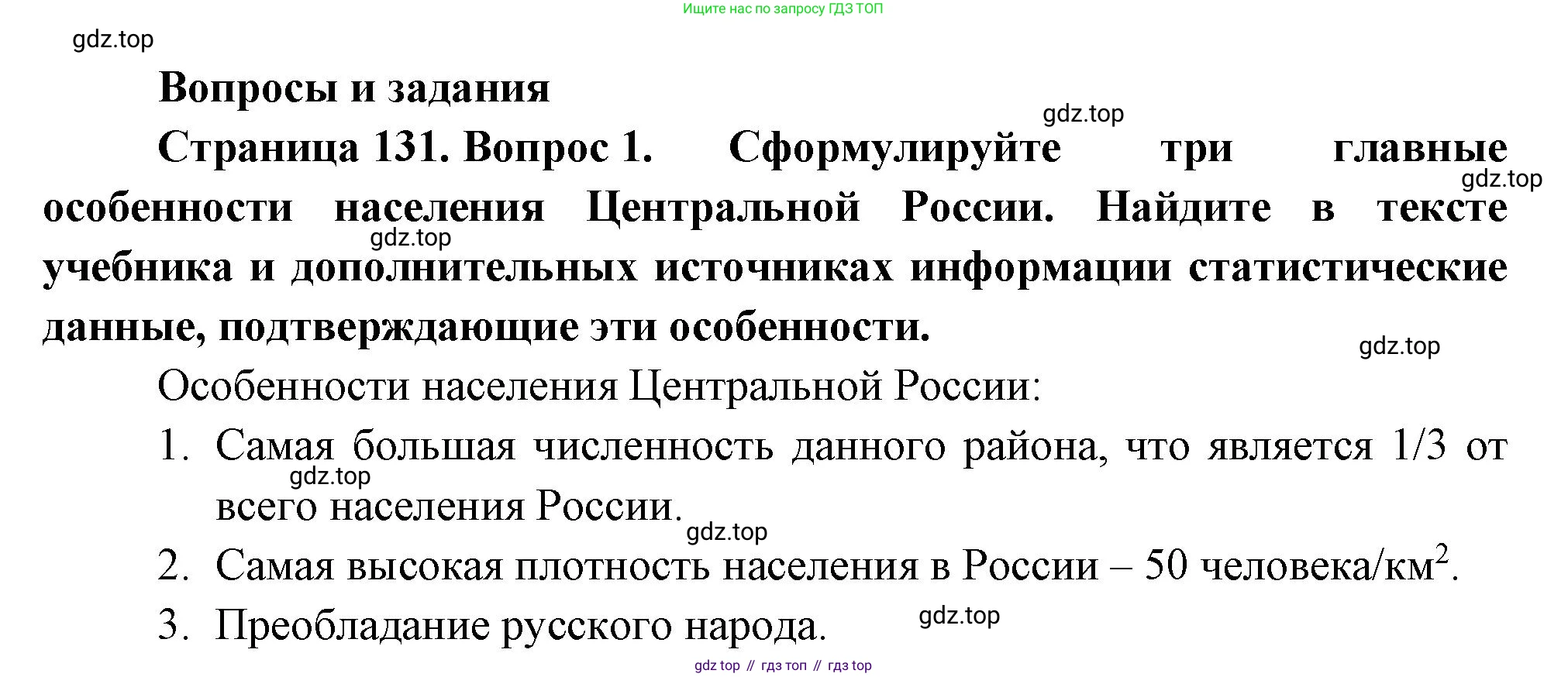 ГДЗ География, 9 класс Учебник, авторы: Таможняя Елена Александровна, Толкунова Светлана Геннадьевна, издательство Просвещение, Москва, 2022, страница 131, номер 1, Решение