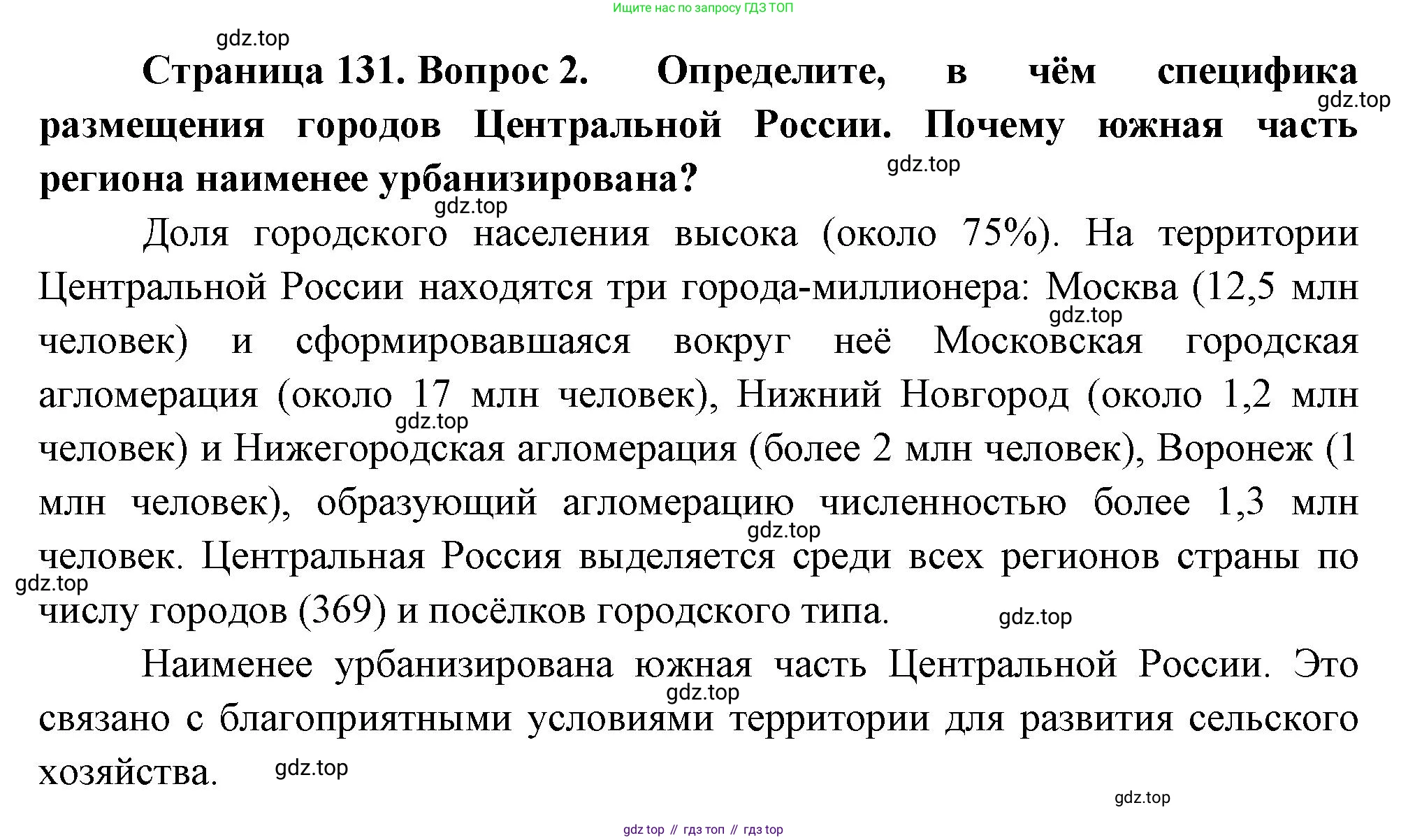 ГДЗ География, 9 класс Учебник, авторы: Таможняя Елена Александровна, Толкунова Светлана Геннадьевна, издательство Просвещение, Москва, 2022, страница 131, номер 2, Решение