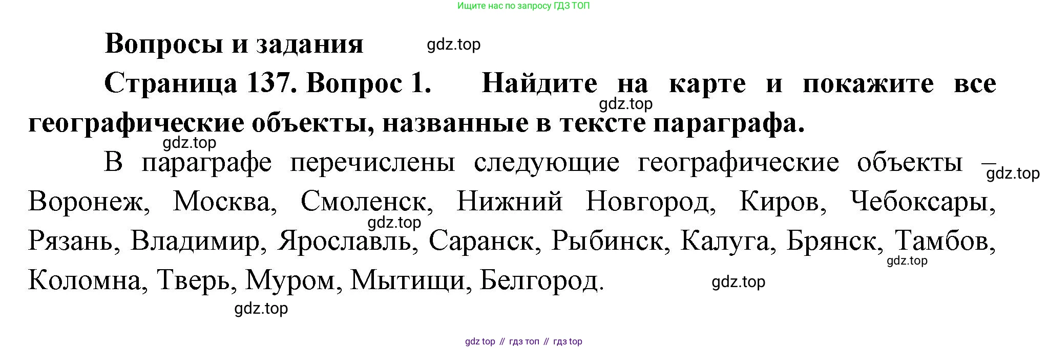 ГДЗ География, 9 класс Учебник, авторы: Таможняя Елена Александровна, Толкунова Светлана Геннадьевна, издательство Просвещение, Москва, 2022, страница 137, номер 1, Решение