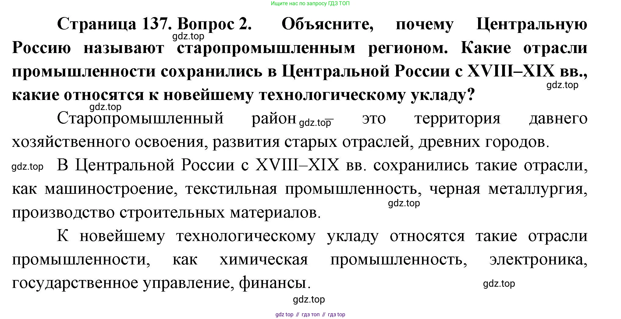 ГДЗ География, 9 класс Учебник, авторы: Таможняя Елена Александровна, Толкунова Светлана Геннадьевна, издательство Просвещение, Москва, 2022, страница 137, номер 2, Решение